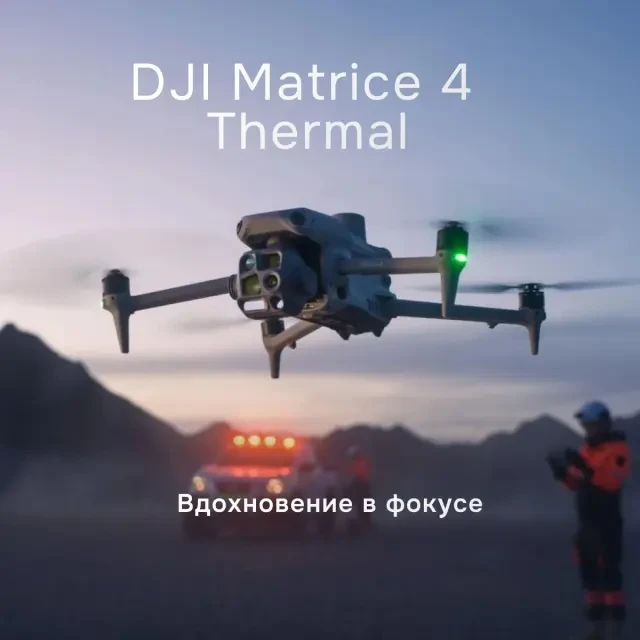Квадрокоптер DJI Matrice 4 Thermal