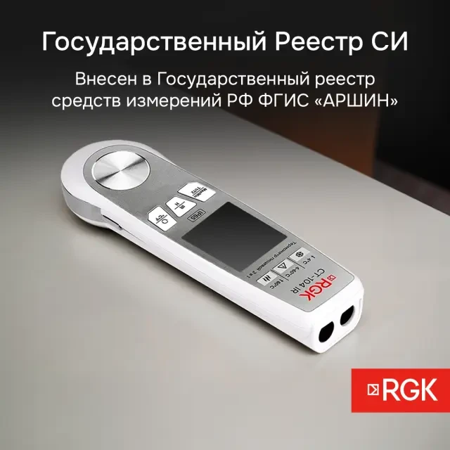 Пищевой термометр RGK CT-104 IR