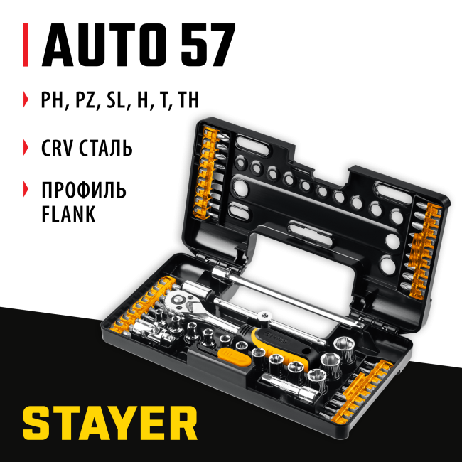 STAYER Auto 57, 57 шт, универсальный набор инструмента (27760-H57) STAYER Auto 57, 57 шт, универсальный набор инструмента (27760-H57)