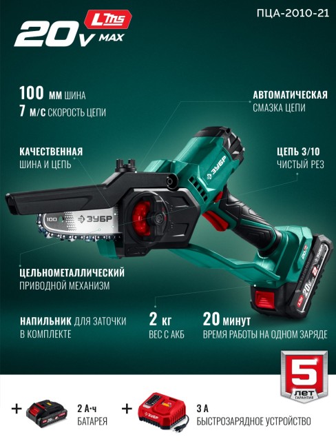 Мини-пила цепная аккумуляторная ПЦА-2010-21 ЗУБР 20 В, 100 мм шина, 1 АКБ LMS (2 Ач) Мини-пила цепная аккумуляторная ПЦА-2010-21 ЗУБР 20 В, 100 мм шина, 1 АКБ LMS (2 Ач)