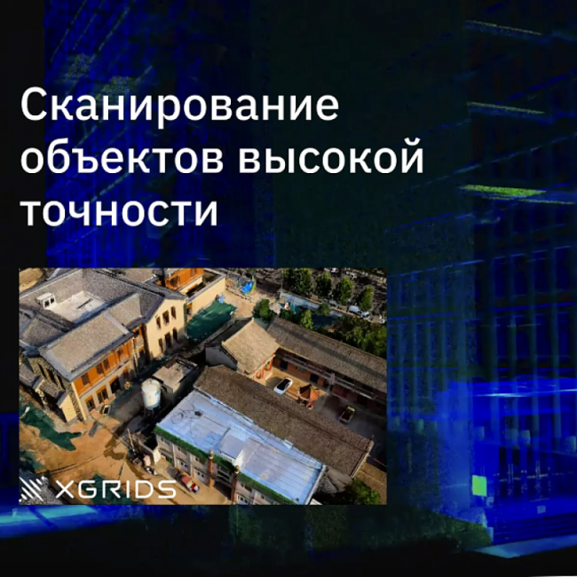 Лазерный SLAM сканер XGRIDS Lixel L2 32/300 RTK Лазерный SLAM сканер XGRIDS Lixel L2 32/300 RTK