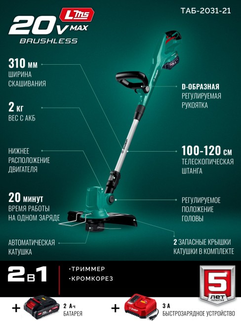 Триммер аккумуляторный бесщеточный ТАБ-2031-21 ЗУБР 20 В, 310 мм, 1 АКБ LMS (2 Ач)