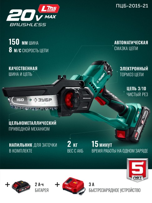 Мини-пила цепная аккумуляторная ПЦБ-2015-21 ЗУБР 20 В, 150 мм шина, 1 АКБ LMS (2 Ач) Мини-пила цепная аккумуляторная ПЦБ-2015-21 ЗУБР 20 В, 150 мм шина, 1 АКБ LMS (2 Ач)