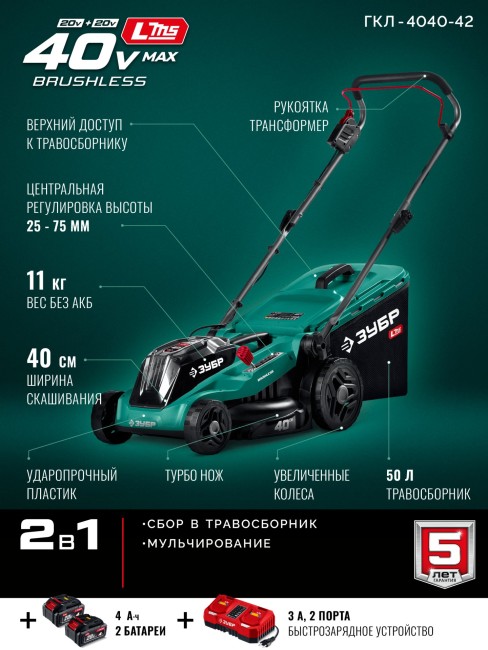 Газонокосилка аккумуляторная бесщеточная ГКЛ-4040-42 ЗУБР 40 В (2x20В), 400 мм, 2 АКБ LMS (4 Ач) Газонокосилка аккумуляторная бесщеточная ГКЛ-4040-42 ЗУБР 40 В (2x20В), 400 мм, 2 АКБ LMS (4 Ач)