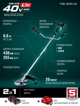 Триммер-коса аккумуляторный бесщеточный ТАБ-4043-42 ЗУБР 2 АКБ LMS (4 Ач) 