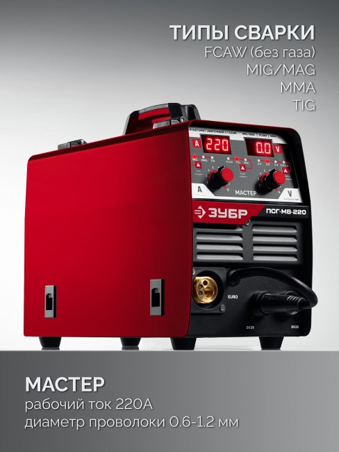 Полуавтомат сварочный, с газом / без газа ПСГ-М8-220 ЗУБР MASTER, MIG / MAG, FCAW, MMA, TIG, 220 А