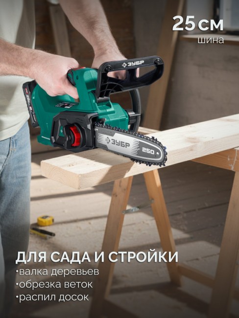 Пила цепная аккумуляторная ПЦБ-2025-21 ЗУБР 20 В, 250 мм шина, 1 АКБ LMS (2 Ач)